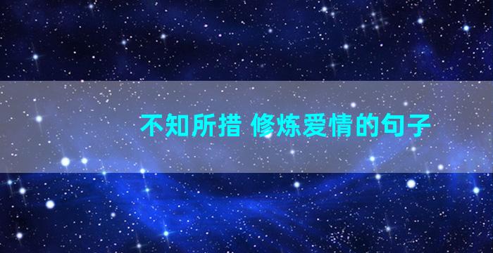 不知所措 修炼爱情的句子